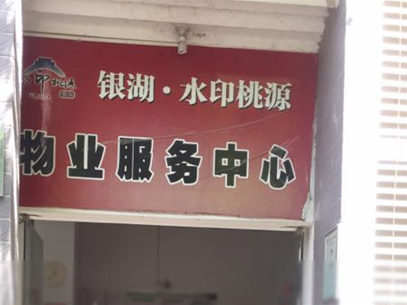 銀湖.水印桃源公共維修基金項(xiàng)目