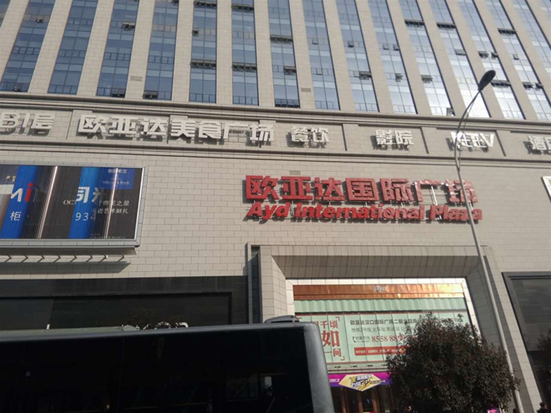 漢口火車(chē)站歐亞達(dá)國(guó)際廣場(chǎng)