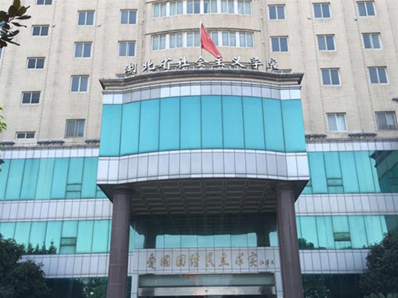 湖北省社會主義學院